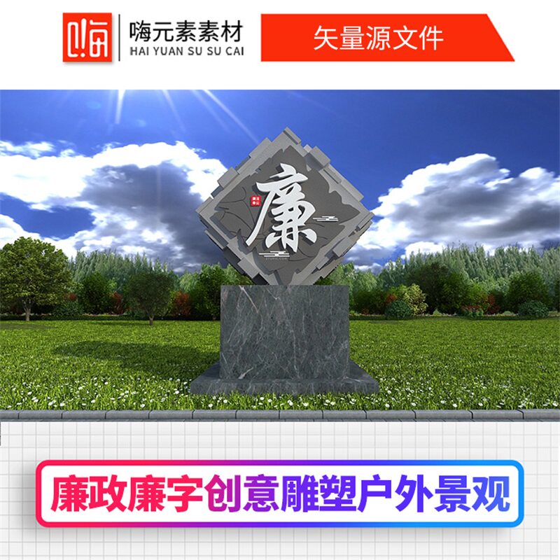 廉政新款廉字创意雕塑廉洁户外景观小品AI素材CDR源文件加入会员