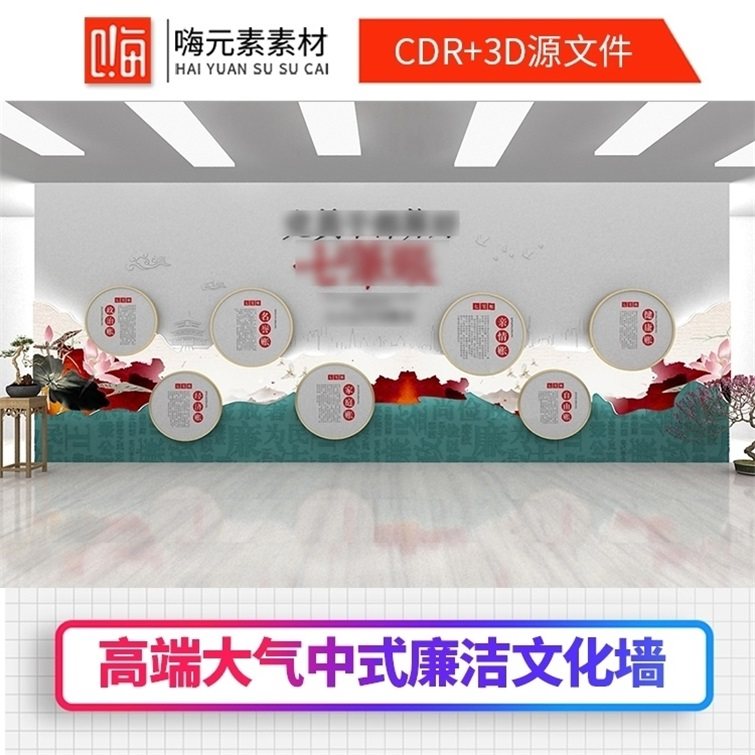 中式廉政主题宣传栏党建会议室文化墙荣誉墙CDR矢量AI素材特惠