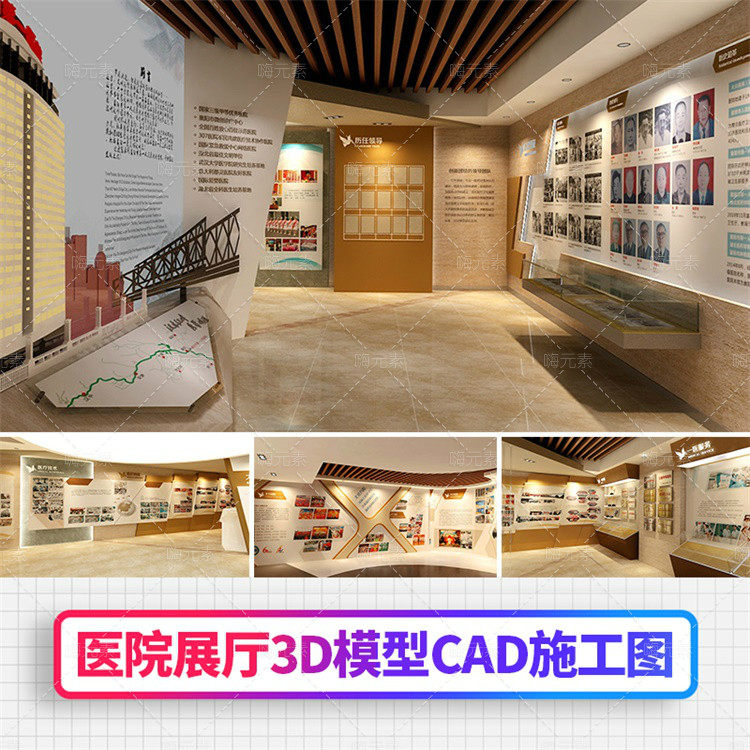 医院展厅3D模型加C施工图文件设计模板CDR/3D源文件素材