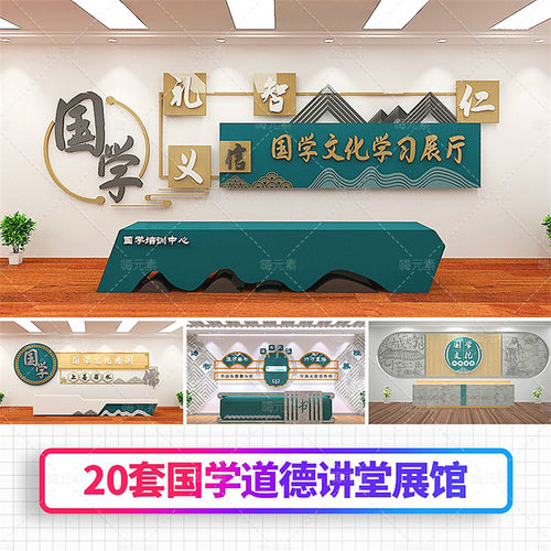 中国风立体文化墙学校图书室经典国学文化馆展厅展馆CDR/3D文件