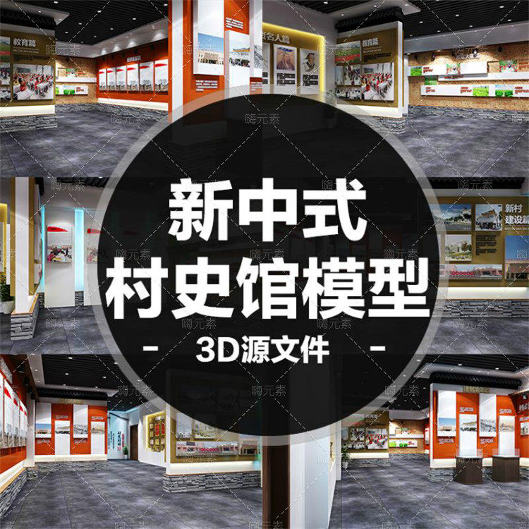 村史馆实物陈列设计古建筑展厅中式博物馆传承农具展3d模型人气