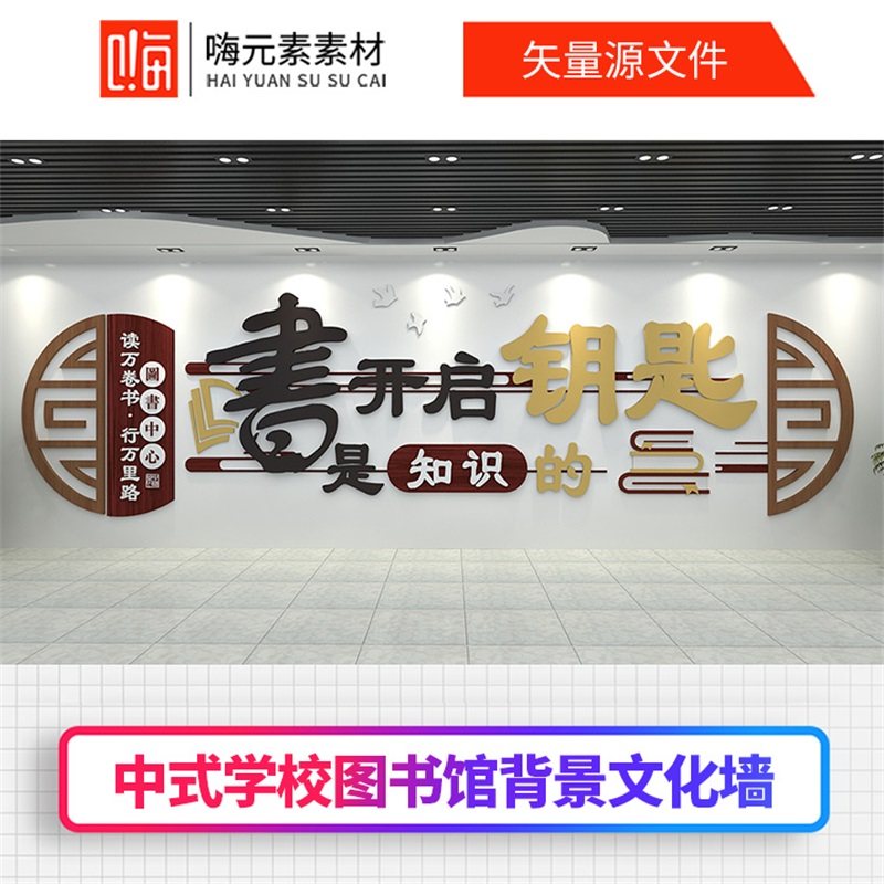 新款中式学校图书馆背景文化墙AI素材源CDR设计文件源模板VIP免费