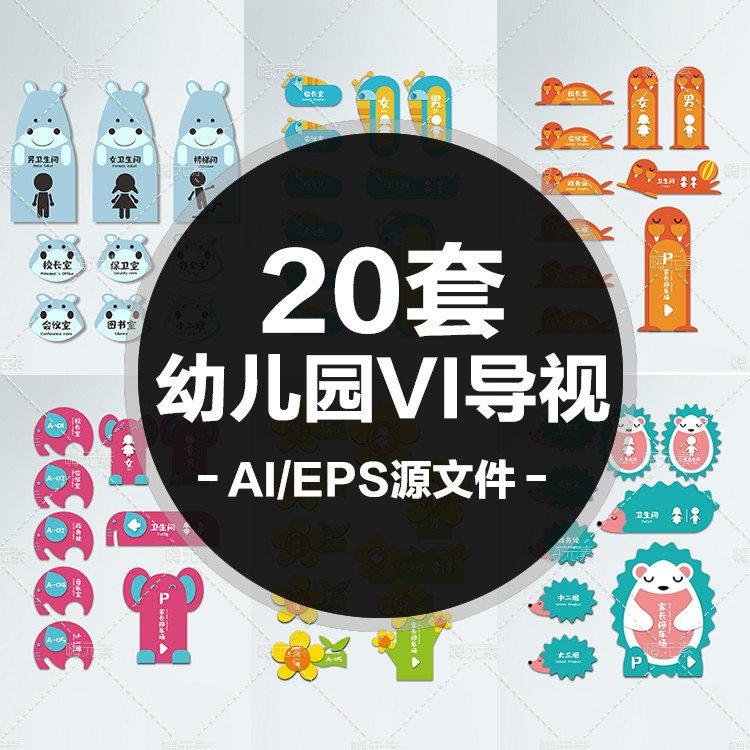 幼儿园VI导视指示牌学校卡通导视系统设计AI/CDR源文件素材