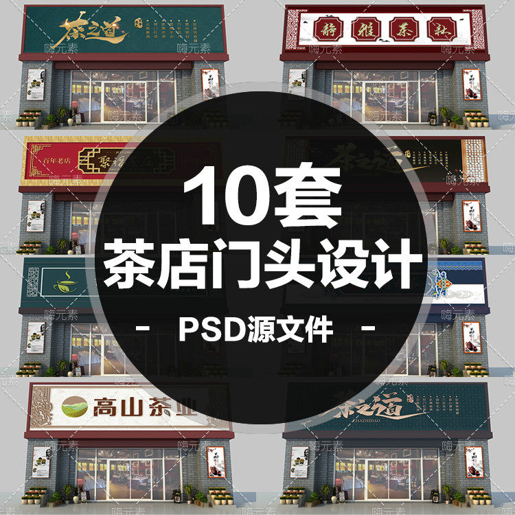 传统古典中式茶店茶馆茶社店招招牌门头设计PSD源文件素材模板