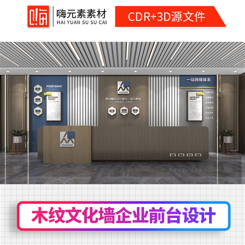 木纹企业文化墙公司前台接待处设计AI/CDR源文件加入全店会员
