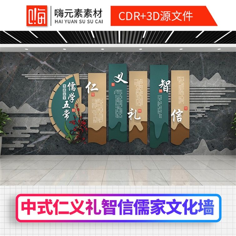 儒家新款五常仁义礼智信传统道德讲堂校园文化墙CDR矢量AI素材