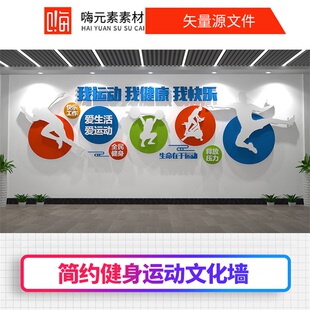 简约健身运动文化墙文化墙AI素材源CDR设计文件源模板VIP免费优惠