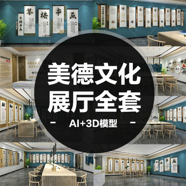 原新款中式中华民族传统美德文化展厅全套AI设计模板3D立体模型