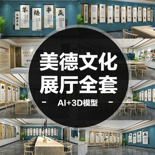 原新款中式中华民族传统美德文化展厅全套AI设计模板3D立体模型