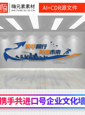 携手共进蓝色公司口号企业标语文化墙AI矢量CDR源文件素材VIP特惠