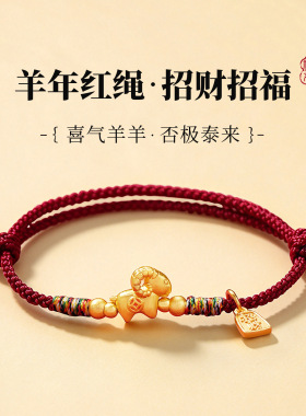 2027新年礼品 中国风编织酒红彩绳四股扭转手绳 山羊招财纳福手链