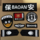 保安服配件标志肩牌胸号臂章魔术贴全套安保物业门卫执勤工作服装