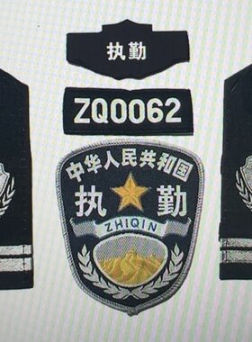黑色拐花软套执勤保安缝式标贴贴章挂臂标执勤魔术贴牌加厚四件套