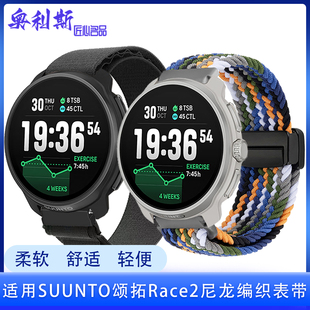 适用SUUNTO颂拓RACE2表带尼龙磁吸编织弹性粘贴轻便舒适休闲腕带