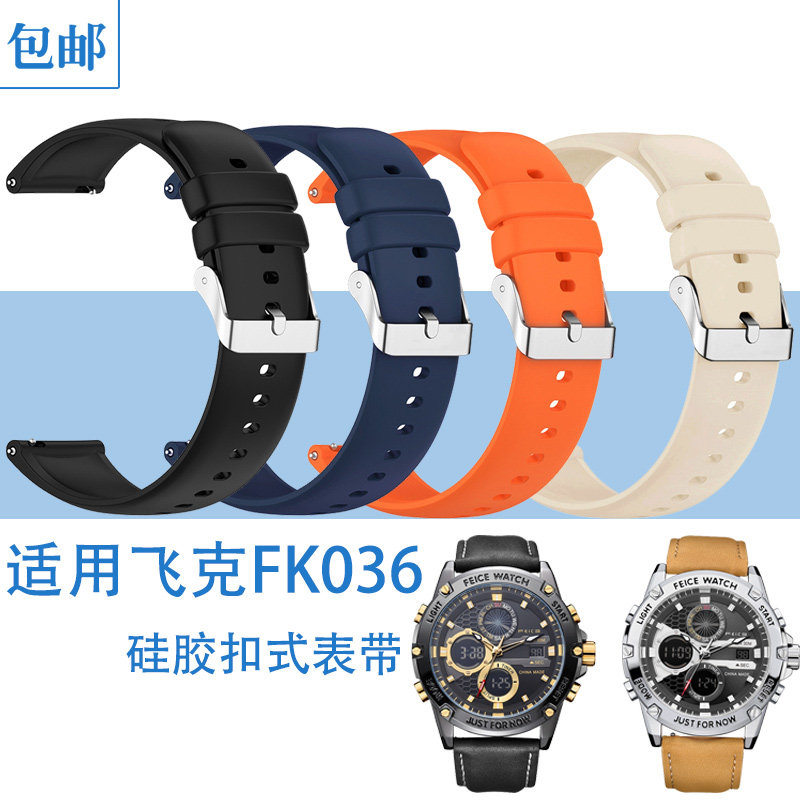 适用FEIKE飞克FK036男士手表表带硅胶双色休闲舒适运动替换腕带