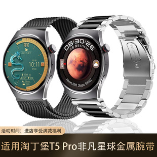 适用淘丁堡手表表带非凡星球t5pro金属磁吸不锈精钢运动休闲腕带