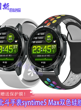 适用北斗手表syntime5 Max表带硅胶双色轻便舒适运动休闲商务腕带