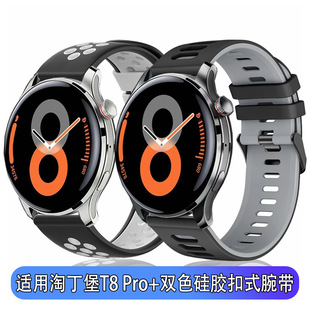 适用淘丁堡手表表带非凡星耀t8pro+硅胶双色扣式休闲舒适运动腕带