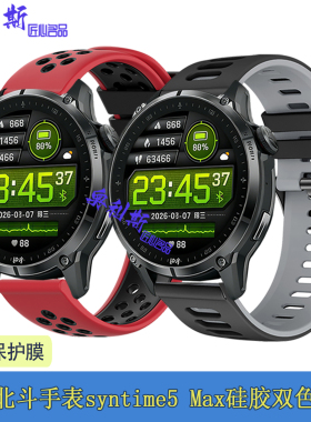 适用北斗手表syntime5 Max带硅胶双色透气休闲舒适运动休闲腕带