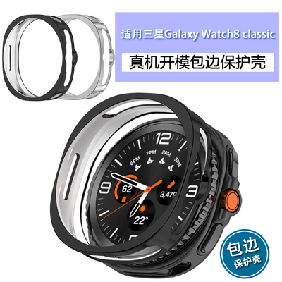 适用三星Galaxy Watch8 Classic保护壳硅胶包边防刮花户外保护套