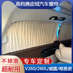 奔驰V级V260V260L专用汽车窗帘V300L 威霆唯雅诺商务车隐私遮阳帘