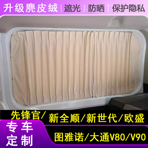 大通V80V9先锋官汽车窗帘全顺T8新世代欧胜图雅诺专用隐私遮阳帘