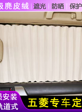 五菱宏光s宏光V之光荣光汽车窗帘凯捷星辰车内专用隔热防晒遮阳帘
