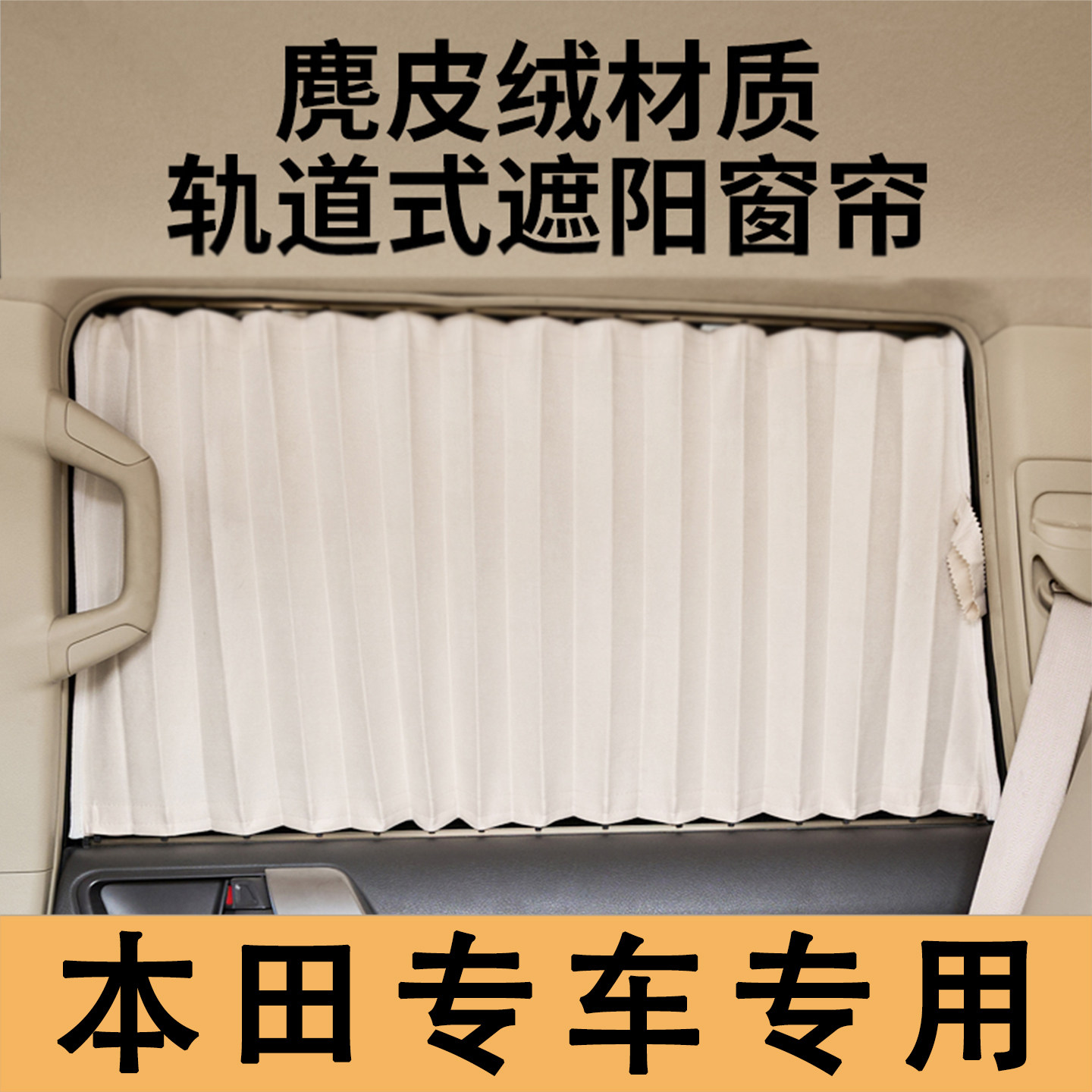 专车专用本田奥德赛 艾力绅crv雅阁 皓影思域 飞度汽车窗帘遮阳帘