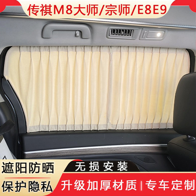 传祺M8大师宗师E8汽车窗帘遮阳帘