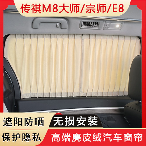 传祺M8大师宗师E8汽车窗帘遮阳帘