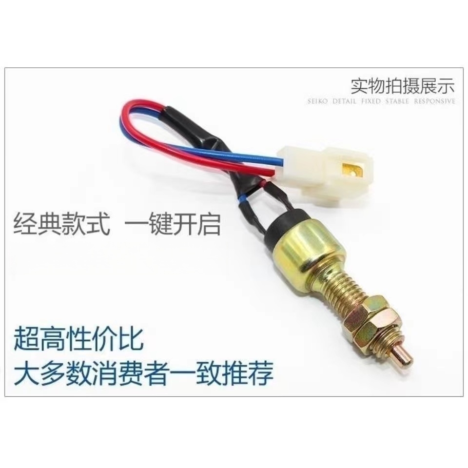 刹车灯开关电动三轮四轮汽车篷车封闭车配件断电开关脚踏刹车开关