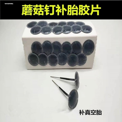 真空胎硫化补胎胶水汽车轮胎贴片蘑菇钉内胎冷胶皮冷补胶片