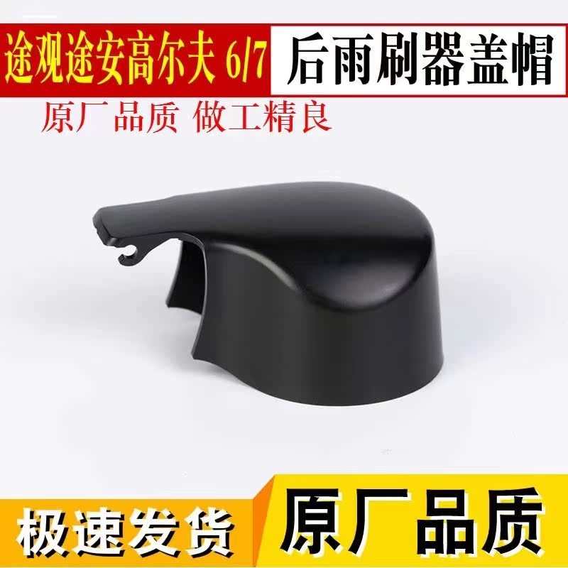 大众途安开迪后雨刷器雨刮臂螺丝装饰盖子帽子盖帽汽车配件