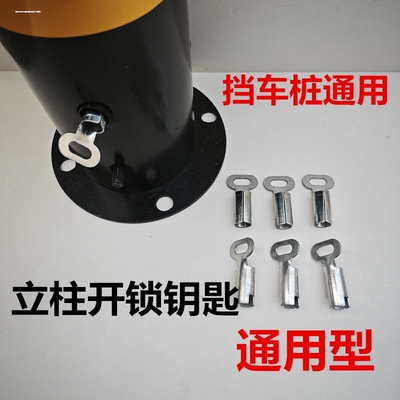 地桩通用活动式地锁钥匙立柱地桩开锁固定路桩钥匙挡车桩车位桩铁