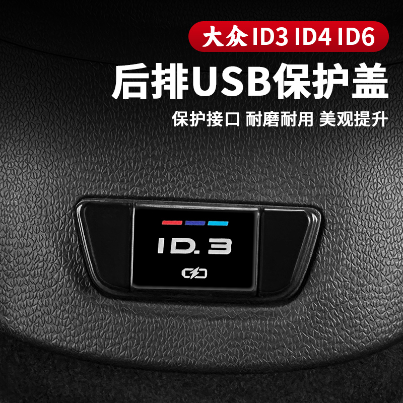 适用大众id3/4c6探岳途昂途观速腾帕萨特朗逸后排USB保护盖充电口