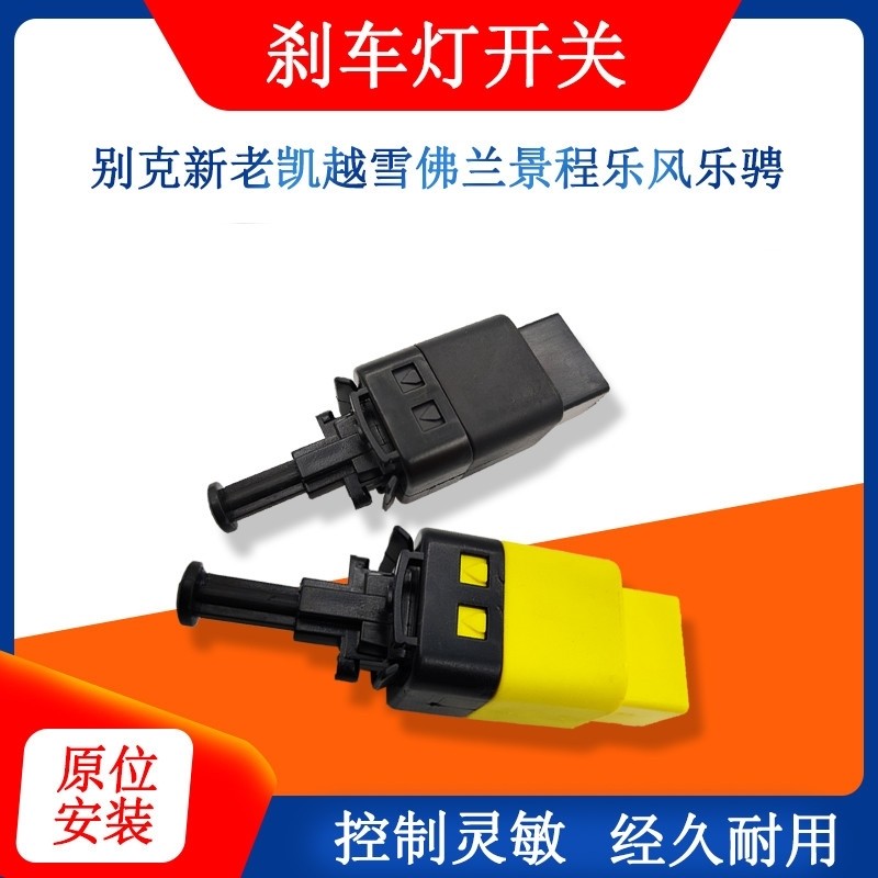 适用于别克凯越刹车灯开关雪佛兰自动手动挡乐骋景程乐风刹车灯