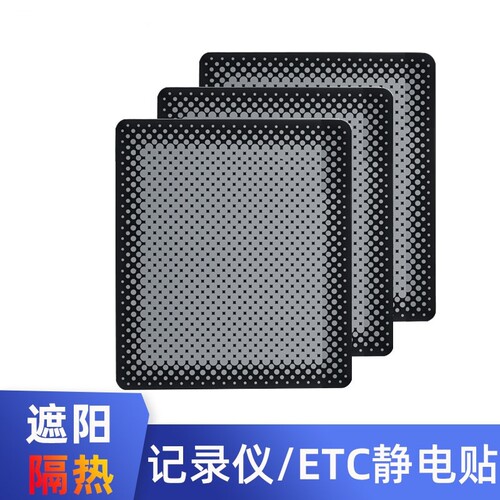 行车记录仪静电贴etc高吸附耐高温强力无痕保护车膜防晒遮光
