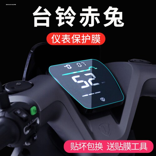 台铃x3EB赤兔A6EB小天鹰A3萌萱仪表膜标兵电动车屏幕液晶保护贴膜