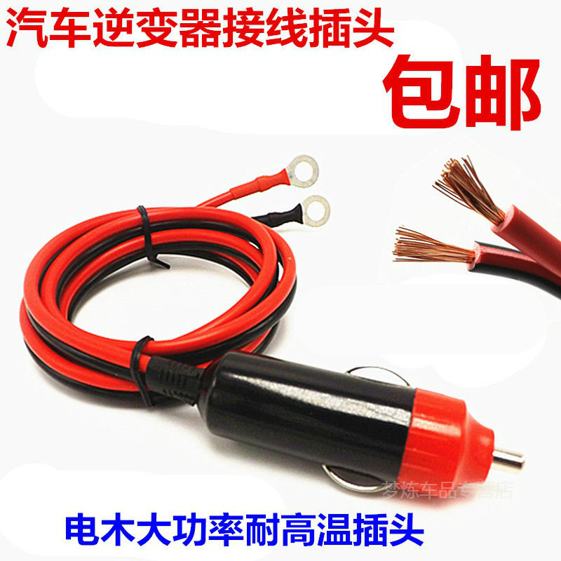 汽车载逆变器12V-24V转220V电源转换器线通用点烟线连接线插头。图片