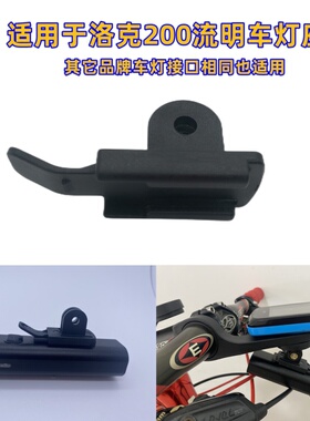 自行车前灯架电筒夜骑适用黑鸟/ROBROS洛克YQ200/400下挂扣配件