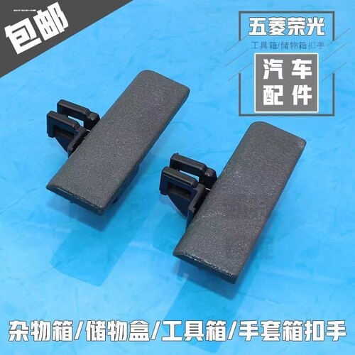 五菱宏光10-13款 杂物箱锁销 工具箱开手 手套箱伸缩塑料卡子扣手
