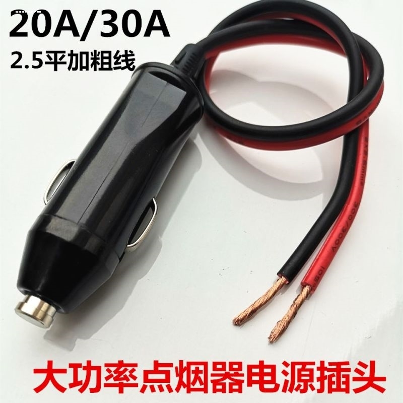 汽车载点烟器插头20A30A大功率充气泵气管带线加粗连接轮胎风扇筒