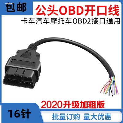 16Pin/针 公头连接线开口线 ELM327延长线 OBD 2 Cable 16芯