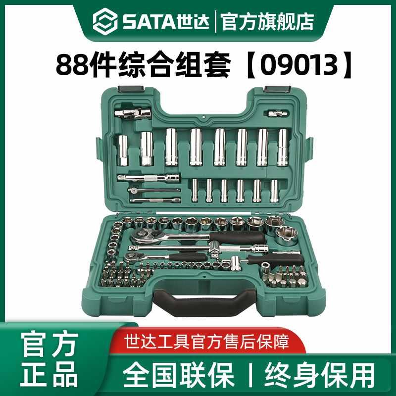 世达工具套装88件套汽修专用组套小飞套筒扳手汽车维修大全09013