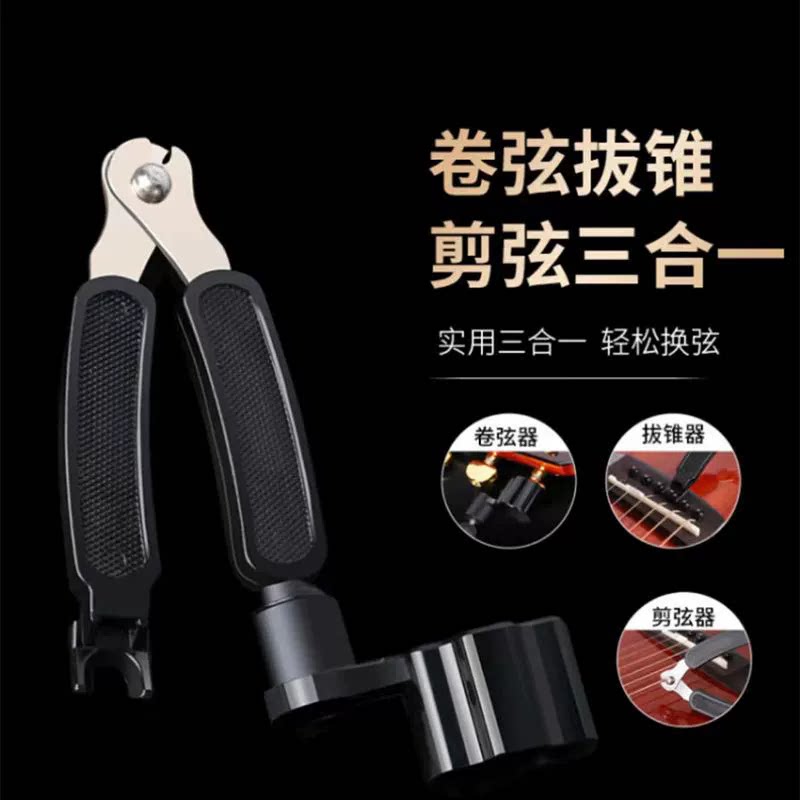 吉他三合一多功能剪弦器卷弦器