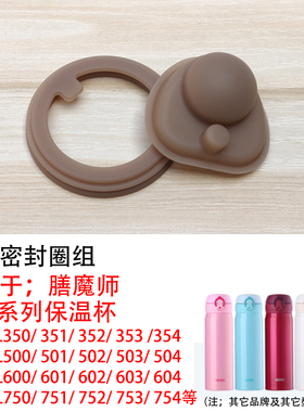 原装配件膳魔师保温杯JNL/JMK/JNR/TCMD/JMY/FFZ防漏垫圈密封圈