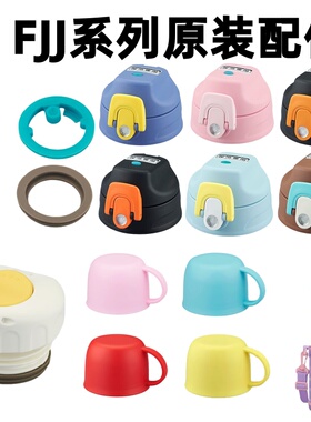 日本膳魔师原装儿童水壶FJJ600/800/1000盖子FJA杯套圈FJO栓配件