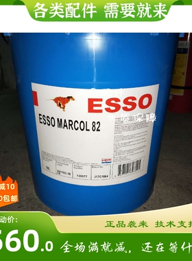 埃索MARCOL82食品级白矿油ESSO52 152 172医药级工厂白油18L
