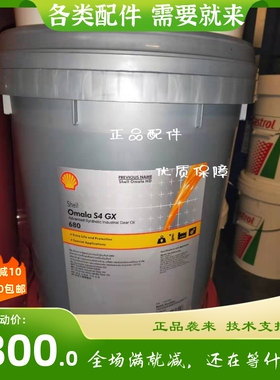 壳牌OmalaS2G150齿轮油 S4 GX220 320 460号可耐压合成齿轮润滑油