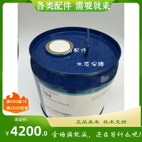 美国道康宁扩散泵油 DOW CORNING 704高真空扩散泵油3.8KG/19.3KG